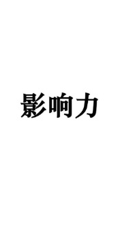 二、强大品牌