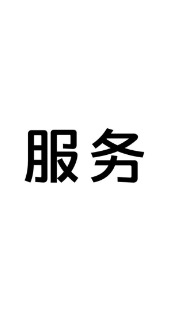 三、全方位服务