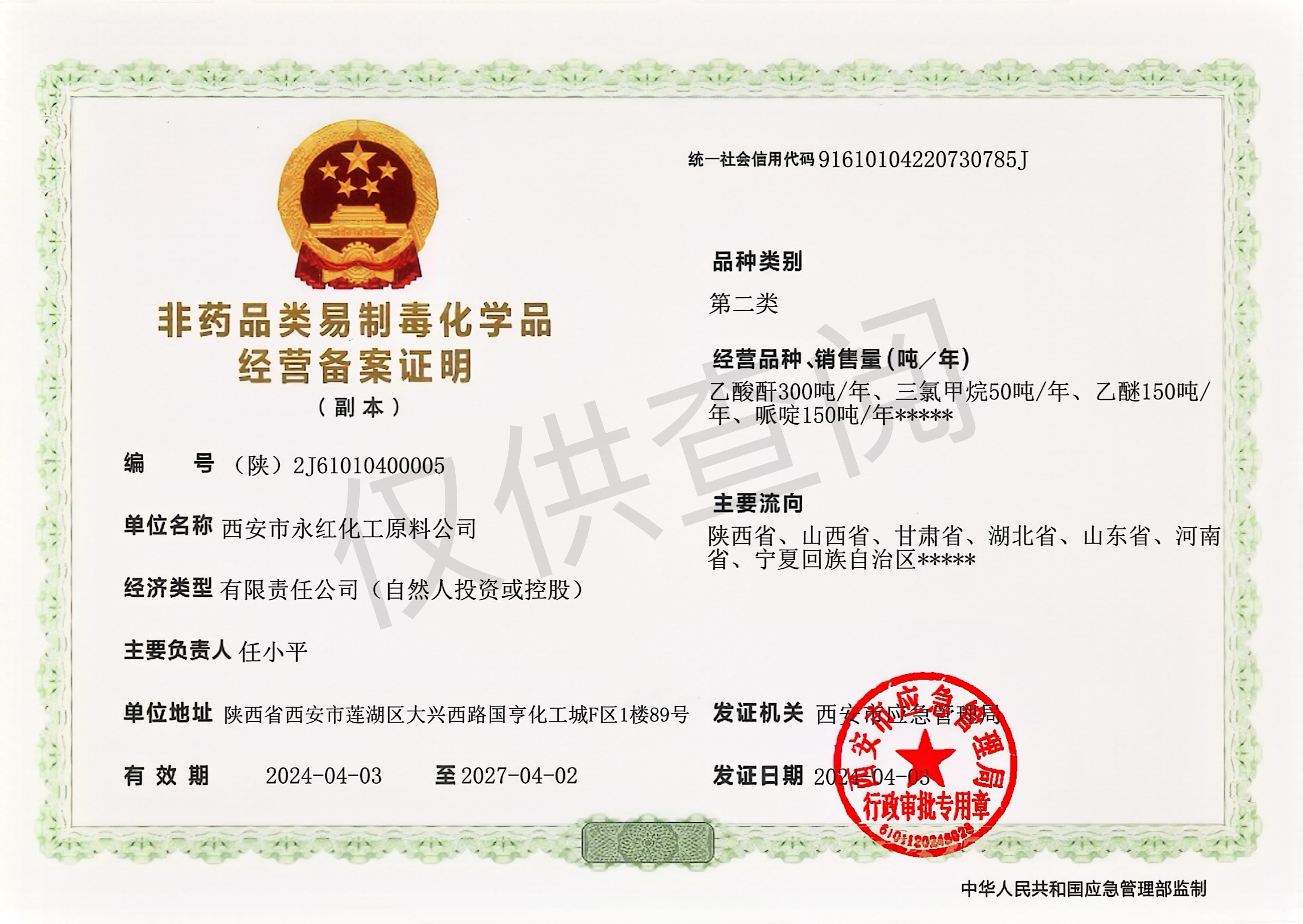 非药品类易制毒化学品经营备案证明