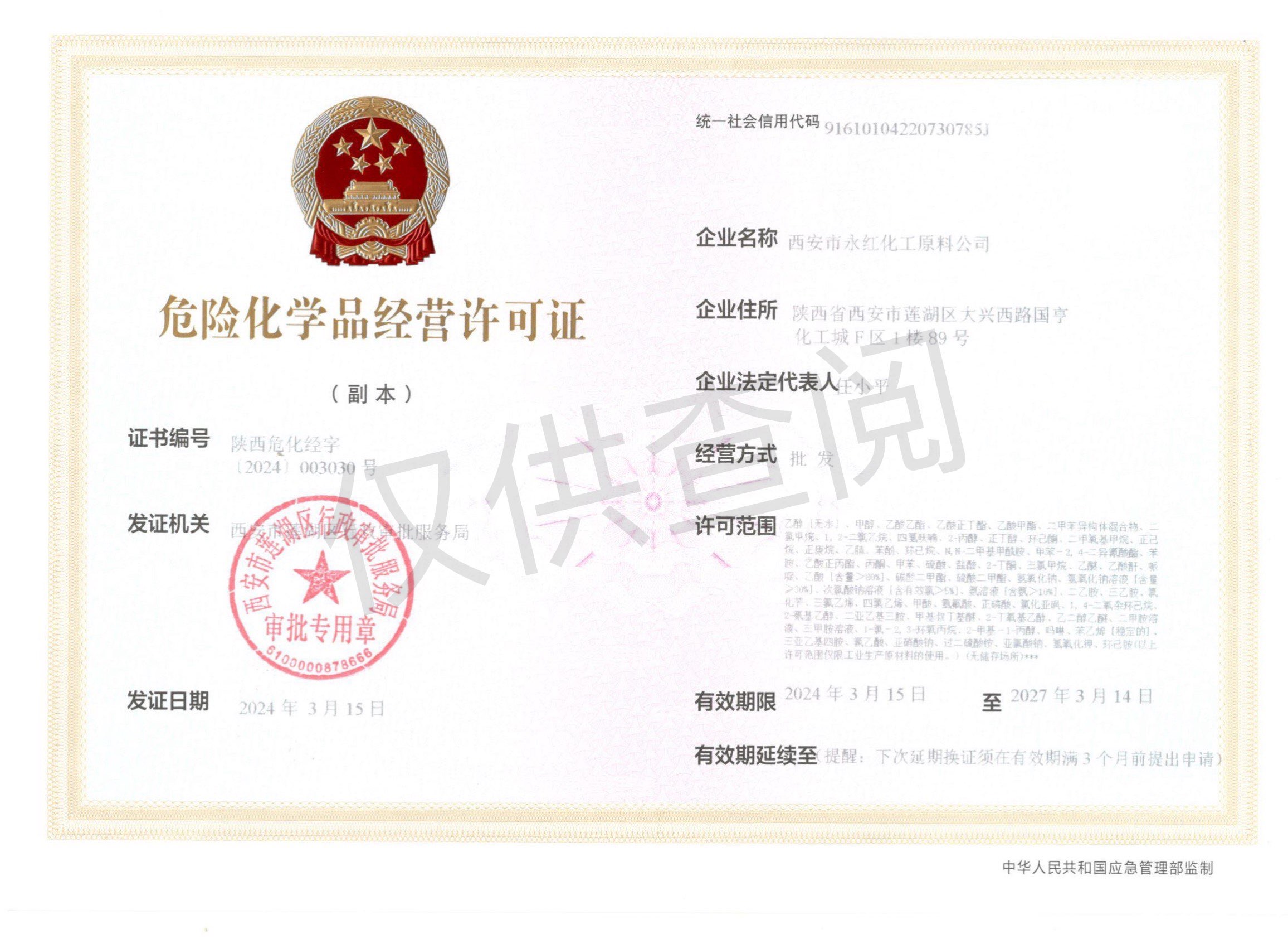 危险化学品经营许可证