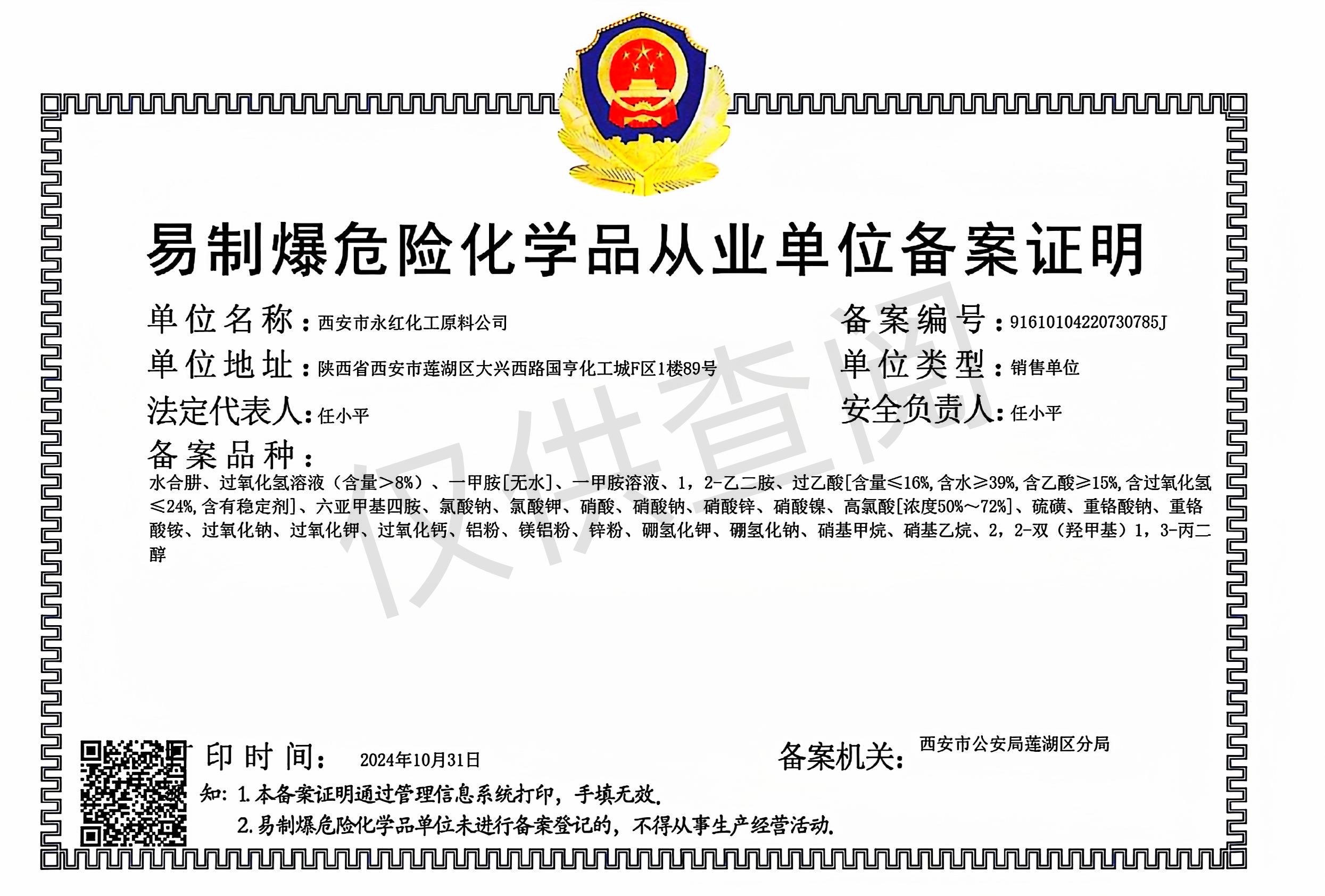 易制爆危险化学品从业单位备案证明