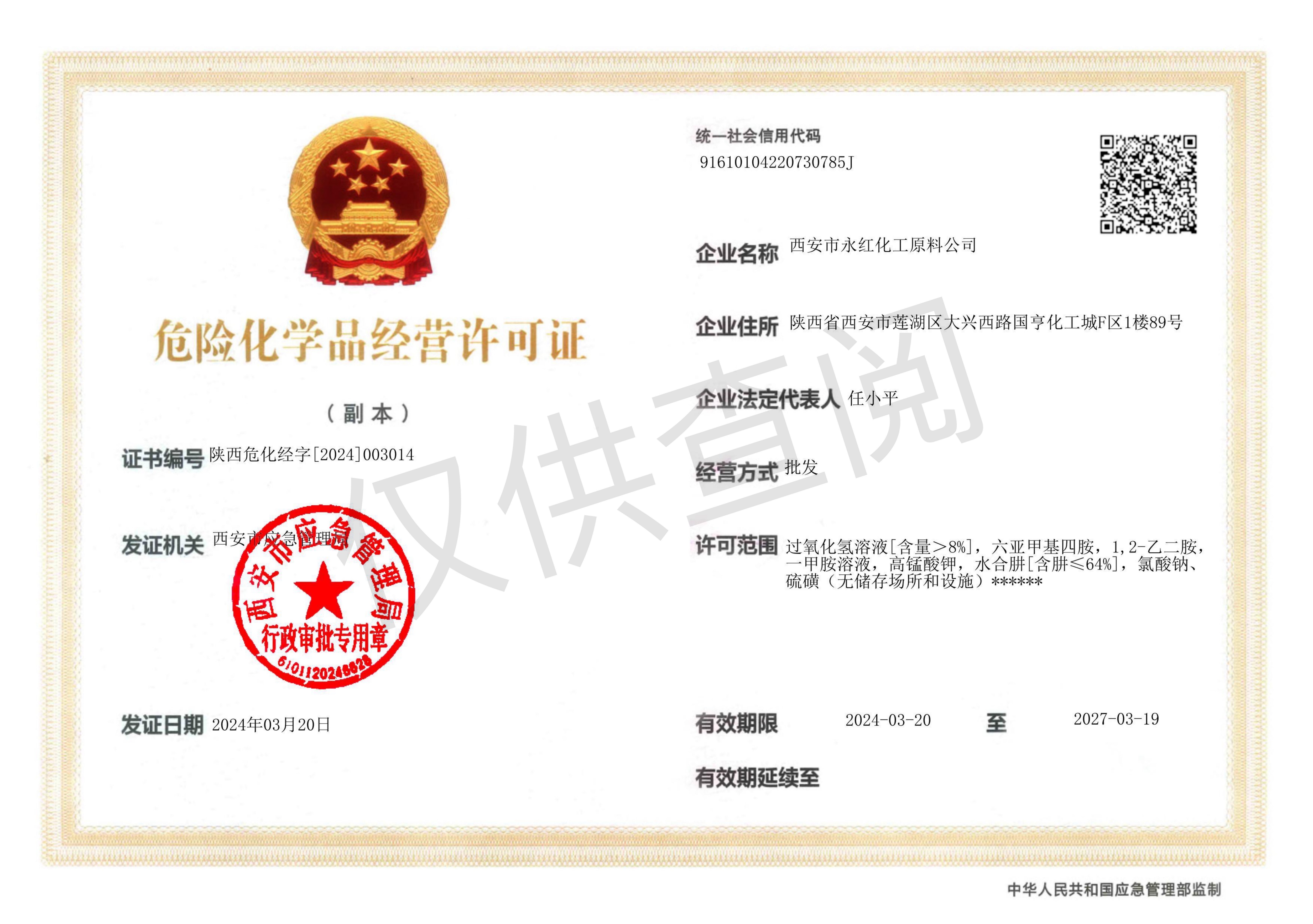 危险化学品经营许可证